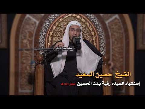 الشيخ حسين السعيد استشهاد السيدة رقية عليها السلام