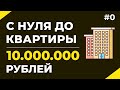C НУЛЯ И ДО КВАРТИРЫ ЗА 10.000.000 | БЕЗ ВЛОЖЕНИЙ