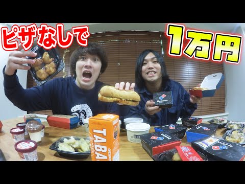 【トミーおすすめ！！】サイドメニューだけでドミノピザ１万円分注文してみた