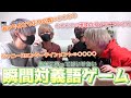 【頭脳戦】絶対に笑ってはいけない!瞬間対義語ゲームで大盛り上がり!