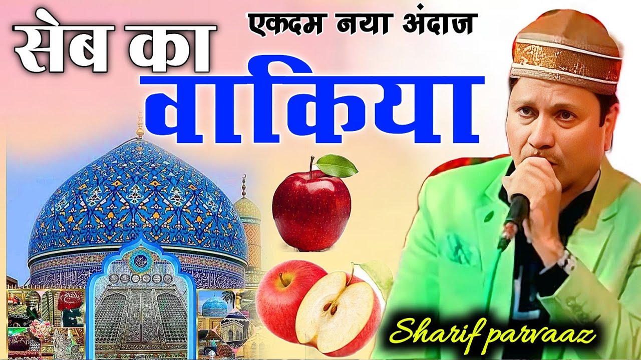 Gause Azam qawwali seb ka wakya / Sharif parvaaz gulnaj  kavvali seb ka wakya kavvali Sharif parvaaz