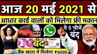 आज 20 मई 2021 आज की बडी़ खबरें | देश के मुख्य समाचार | 20 मई 2021 taza khabre PM Modinonstop news