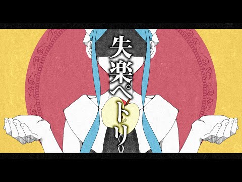 失楽ペトリ／ナナホシ管弦楽団 - 歌わせて頂きましタ