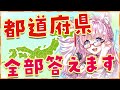 【日本地図テスト】全問正解でご褒美！ V　S　都　道　府　県【博衣こより/ホロライブ】