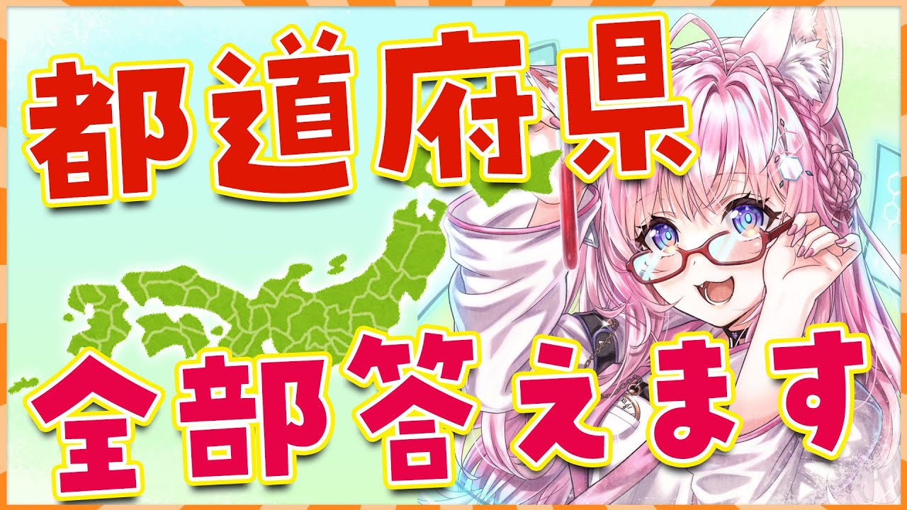 【日本地図テスト】全問正解でご褒美！ V　S　都　道　府　県【博衣こより/ホロライブ】