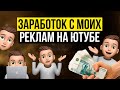 Сколько я зарабатываю имея 100к подписчиков?!