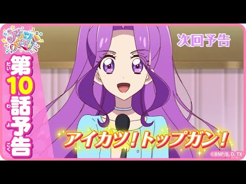 第10話予告映像！TVアニメ「アイカツオンパレード！」