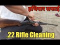 How to clean .22 Rifle || हथियार सफाई || NCC WEAPON TRAINING