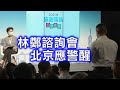 劉銳紹：林鄭再做施政報告諮詢會 民眾反應警示北京 建制派都對林鄭是否應該連任存疑 (9.14首播的字幕合成版)