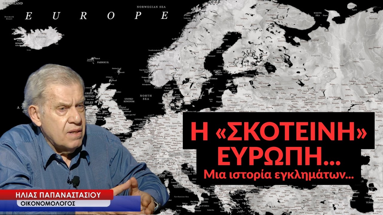 Η σκοτεινή Ευρώπη, μια ιστορία εγκλημάτων! Ηλίας Παπαναστασίου