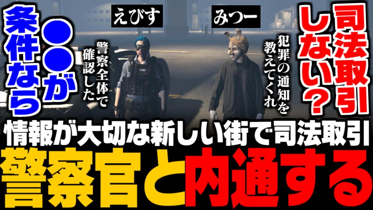 【ストグラ】情報が重要な新しい街で警察官に司法取引を仕掛け、警察と内通する三島みつー/司法取引をするメリットとデメリットについて【みつき/GTA5】