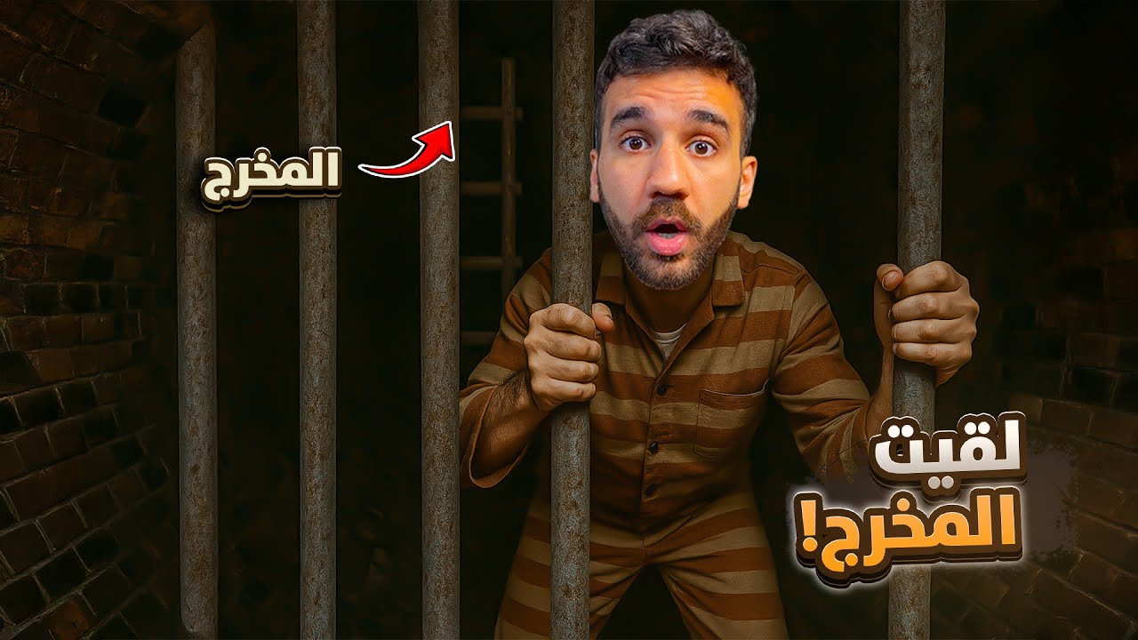 محاكي الهروب من السجن #3 - لقيت المخرج!