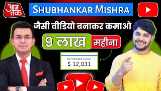 Shubhankar Mishra जैसी Video बनाकर कमाओ ₹9 लाख महीना 🔥