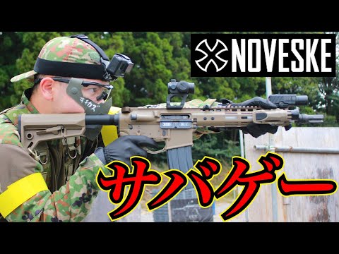 NOVESKE N4ガスブローバックを使ってサバゲーしてみた