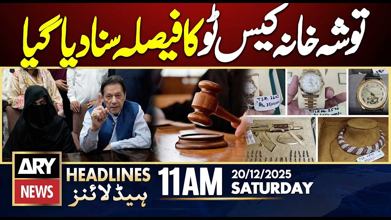 Toshakhana Case 2 Verdict Announced || ARY News 11 AM Headlines || 20th Dec 2025