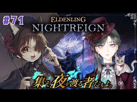 【#NIGHTREIGN】初心者、熟練者みんな大歓迎！！狼お母さんのエルデンリングナイトレイン＃71　鳳泉楓みやびさんと一緒🐺🐦‍🔥【視聴者参加型】
