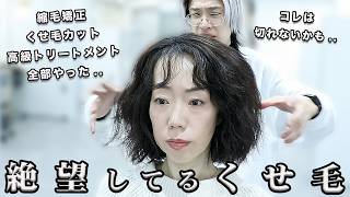 【絶望的な髪】諦めたくせ毛。美容室でもずっと失敗してきた.. 人生初の驚きの仕上がりに?!