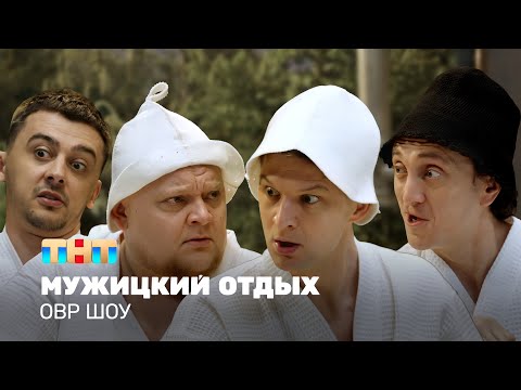 ОВР Шоу: Мужицкий отдых @ovrshow_tnt