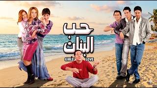 حب البنات بطولة ليلي علوي و حنان ترك و اشرف عبد الباقي