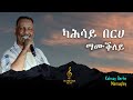 Kahsay Berhe Mamuqley ካሕሳይ በርሀ ማሙቕለይ Eritrian Music