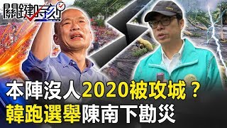 本陣沒人2020被攻城!?韓國瑜北上跑選舉、陳其邁揮兵南下勘災!! 【關鍵時刻】20190819-4 康仁俊 敖博勝 鄭佩芬 黃創夏 劉燦榮