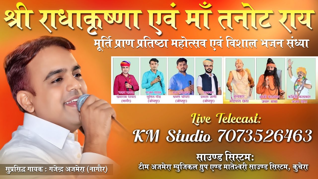 Live- श्री राधाकृष्ण एवं माँ तनोट राय मूर्ति प्राण प्रतिष्ठा महोत्सव ग्राम रेवन्तपुरा, मण्डोर 2026