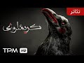 تئاتر جدید ایرانی کریملوژ ی نمایش جدید ایرانی با کیفیت عالی 1080 Iranian Theater 