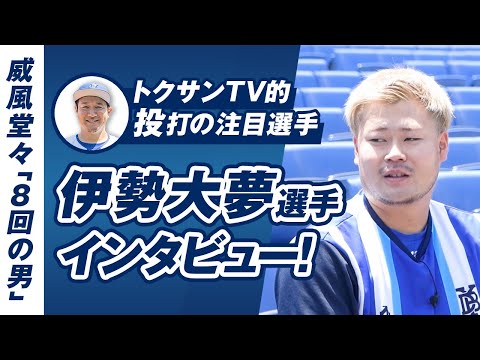 更なる躍進の秘訣に迫る】剛腕セットアッパー！伊勢大夢選手への