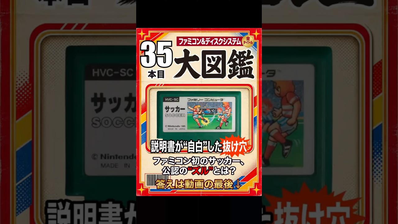 ファミコン大図鑑】サッカー｜説明書が
