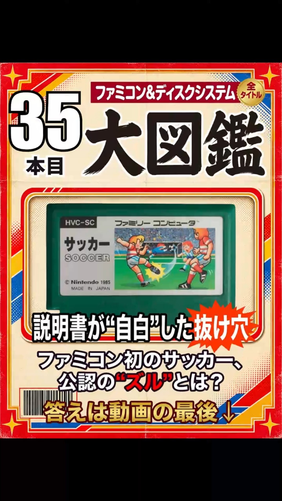 ファミコン大図鑑】サッカー｜説明書が