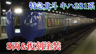 【キハ281】特急北斗 増結 8両編成＆復刻塗装！