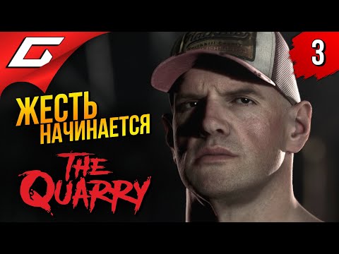 Видео: ТВАРИ ПОВСЮДУ ➤ The Quarry ◉ Прохождение #3