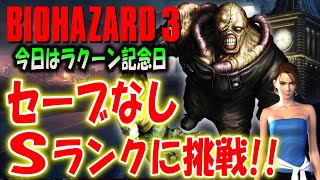 【バイオ３】今日はラクーンシティ崩壊の日！セーブなしSランククリアに挑戦！【バイオハザード３】