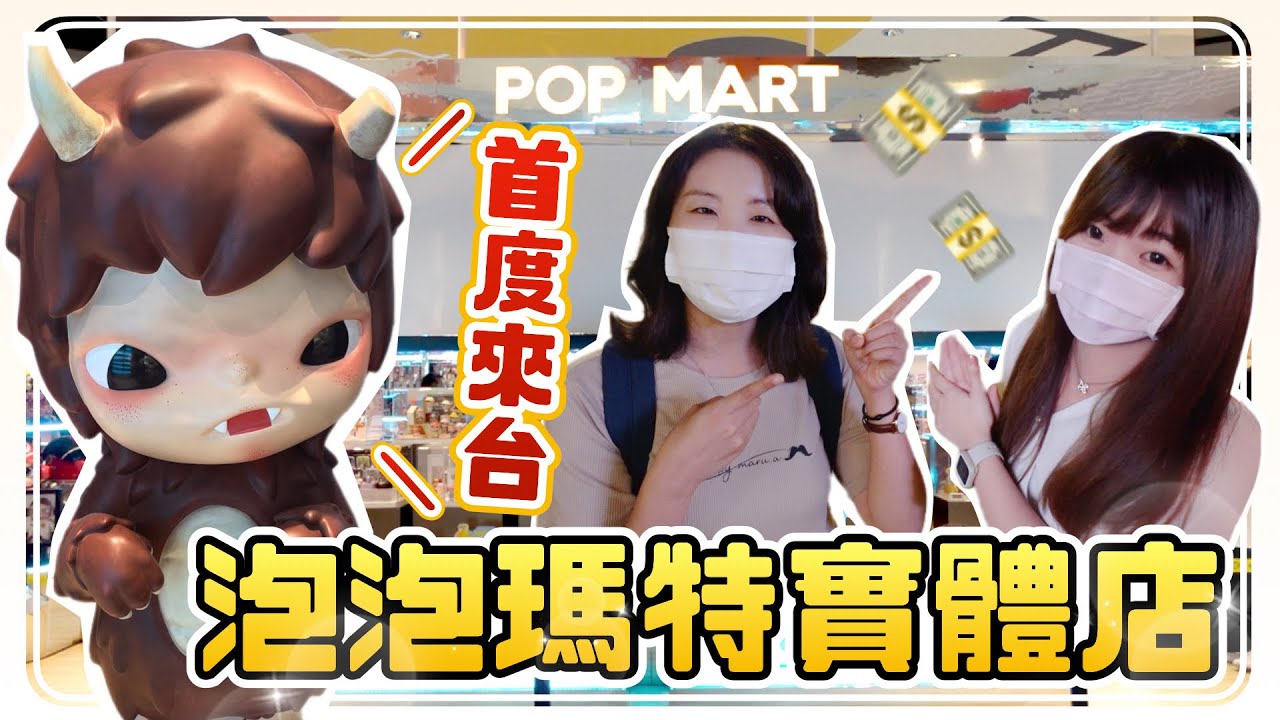 ▸ 衝啊！重度盲盒迷必逛！泡泡瑪特實體店面終於來台灣啦🔥🔥🔥