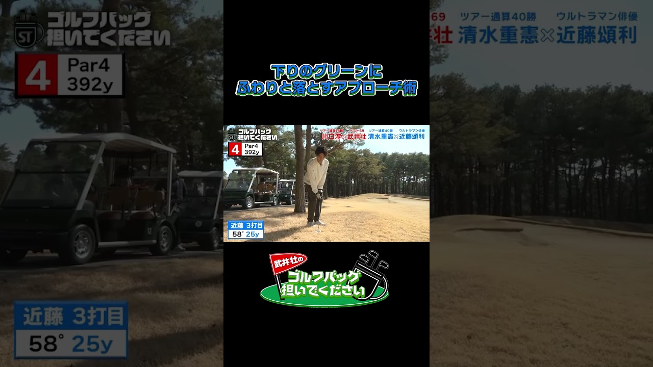【下りのグリーンにふわりと落とすアプローチ術】武井壮のゴルフバッグ担いでください/#武井壮#プロキャディー #golf #ゴルフ #shorts #切り抜き #プロゴルファー#近藤頌利