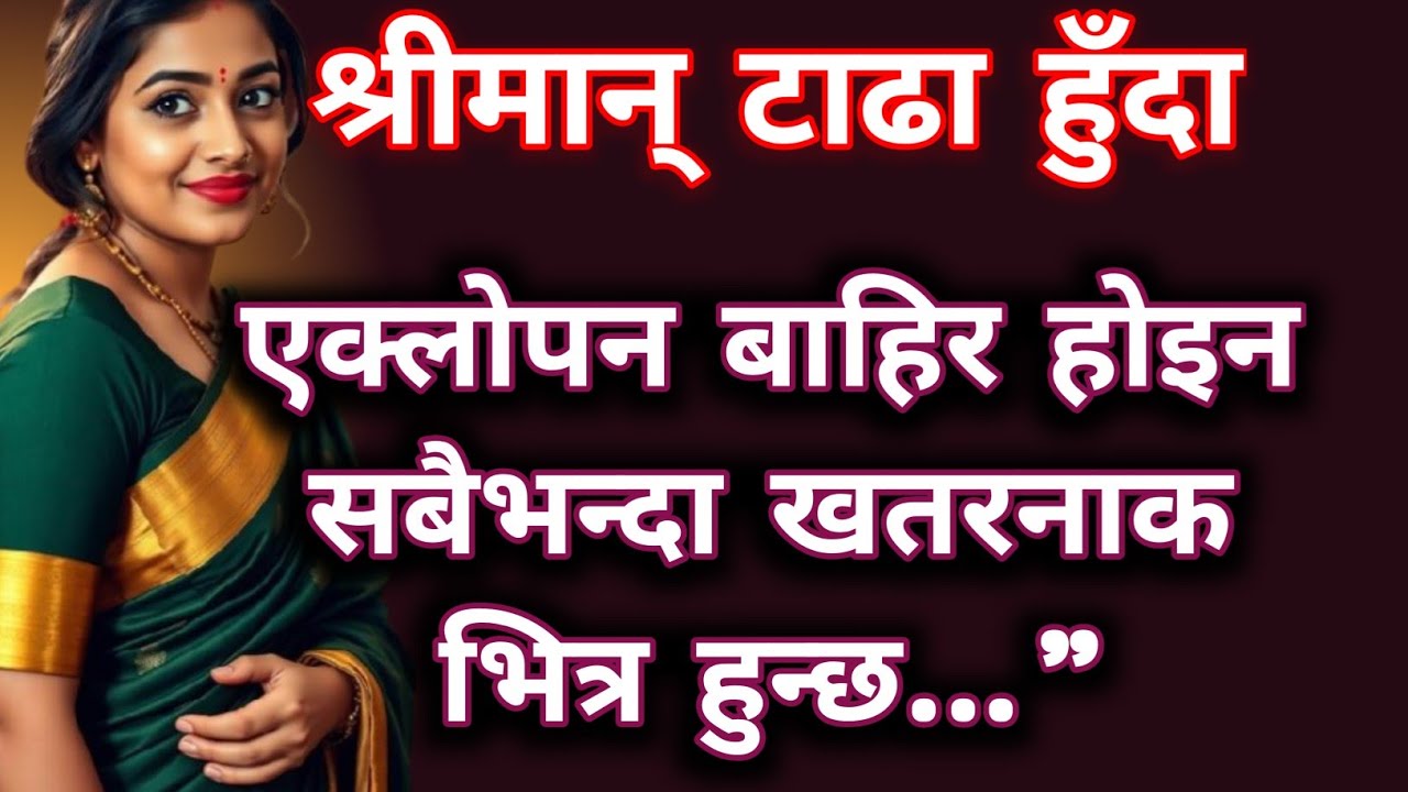 श्रीमान् विदेश जाँदा, एक महिलाले आफैँलाई चिन्न सिकिन् | Emotional Nepali Story