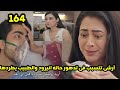 مسلسل على صدى الخلخال الحلقه 164 آرشى تتسبب في تدهور حالة انيرود والطبيب يطردها 