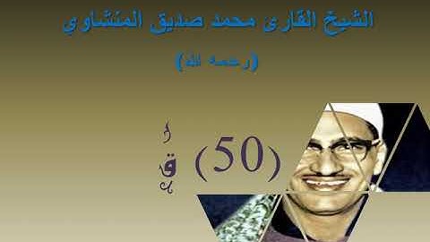 الشيخ محمد صديق المنشاوي   بدون إعلانات   سورة ق