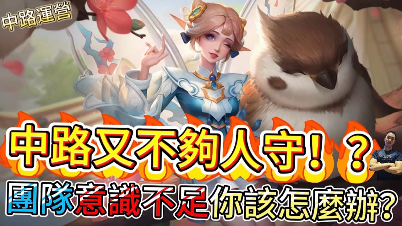 傳說對決｜中路又被雙人線放生？隊友不守你還能這樣撐住！爆得慢就是贏！？中路教學｜克里希Arena of Valor 【貝瑞】