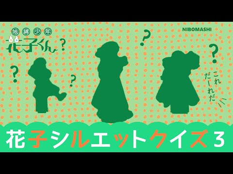 【地縛少年花子くん】シルエットクイズ第3弾「これだ～れだ！」今回は激ムズバージョン！あなたは何問解けるかな？？