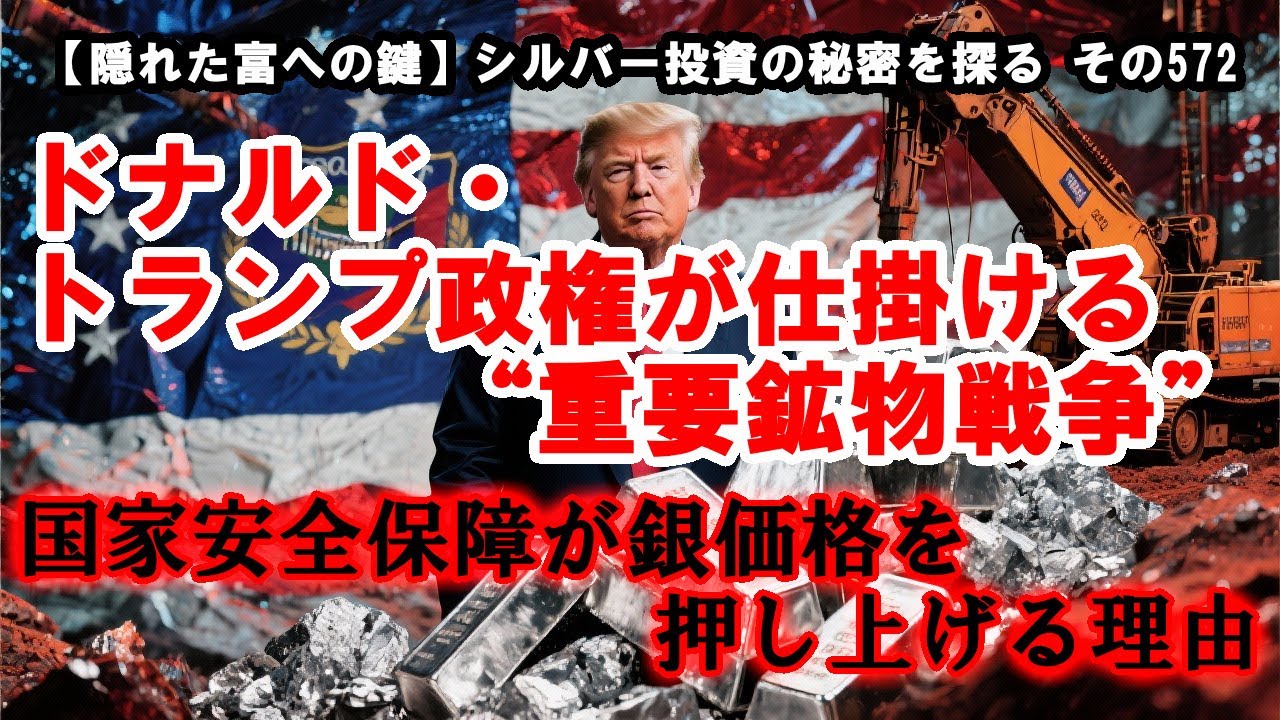 ドナルド・トランプ政権が仕掛ける“重要鉱物戦争”――国家安全保障が銀価格を押し上げる理由（【隠れた富への鍵】シルバー投資の秘密を探る その572）