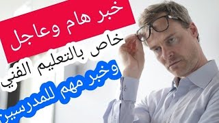 خبر هام جدا للتعليم الفني|إلزام وزارة التربية والتعليم للمدرسين بهذا الشئ