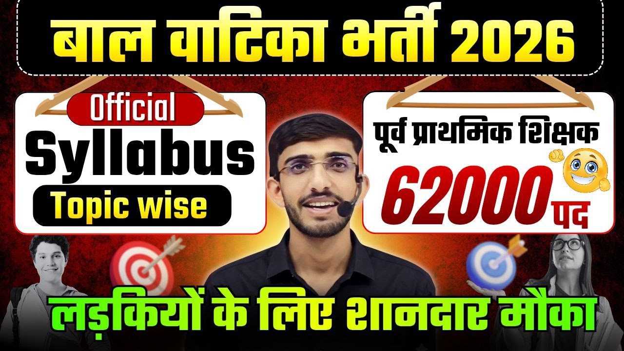 बाल वाटिका भर्ती 2026 ! Balvatika bharti Syllabus, Exam Pattern! Rajasthan Balvatika Bharti Syllabus