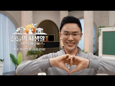 [스페셜] 설민석의 &amp;#39;신들의 사생활&amp;#39; 셀프캠, 촬영 현장을 누비는 설쌤🎥 | MBN [신들의 사생활2, 그리스로마신화] 20230406 첫 방송