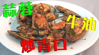 蒜蓉牛油炒青口 