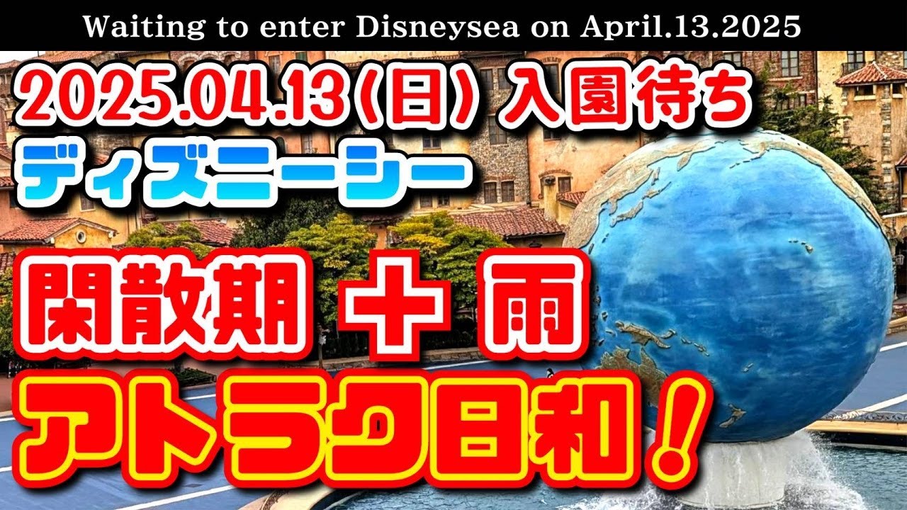 2025.04.13(日)ディズニーシー入園待ち 閑散期+雨 アトラク日和 2025.04.13(日)ディズニーシー入園待ち 閑散期+雨 アトラク日和