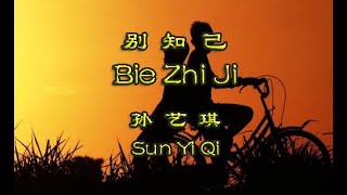 Bie Zhi Ji Original Lyric (别知己)  -  Sun Yi Qi (孙艺琪)