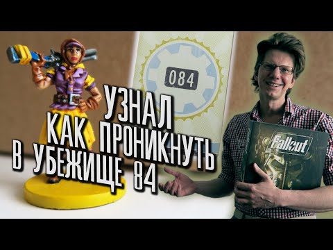 Видео: настольная игра Fallout /s01e01/ сценарий 1 Содружество / Узнал как проникнуть в Убежище 84 !!!