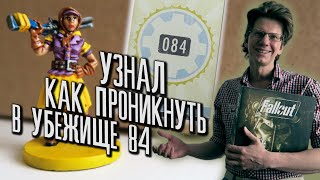 настольная игра Fallout /s01e01/ сценарий 1 Содружество / Узнал как проникнуть в Убежище 84 !!!