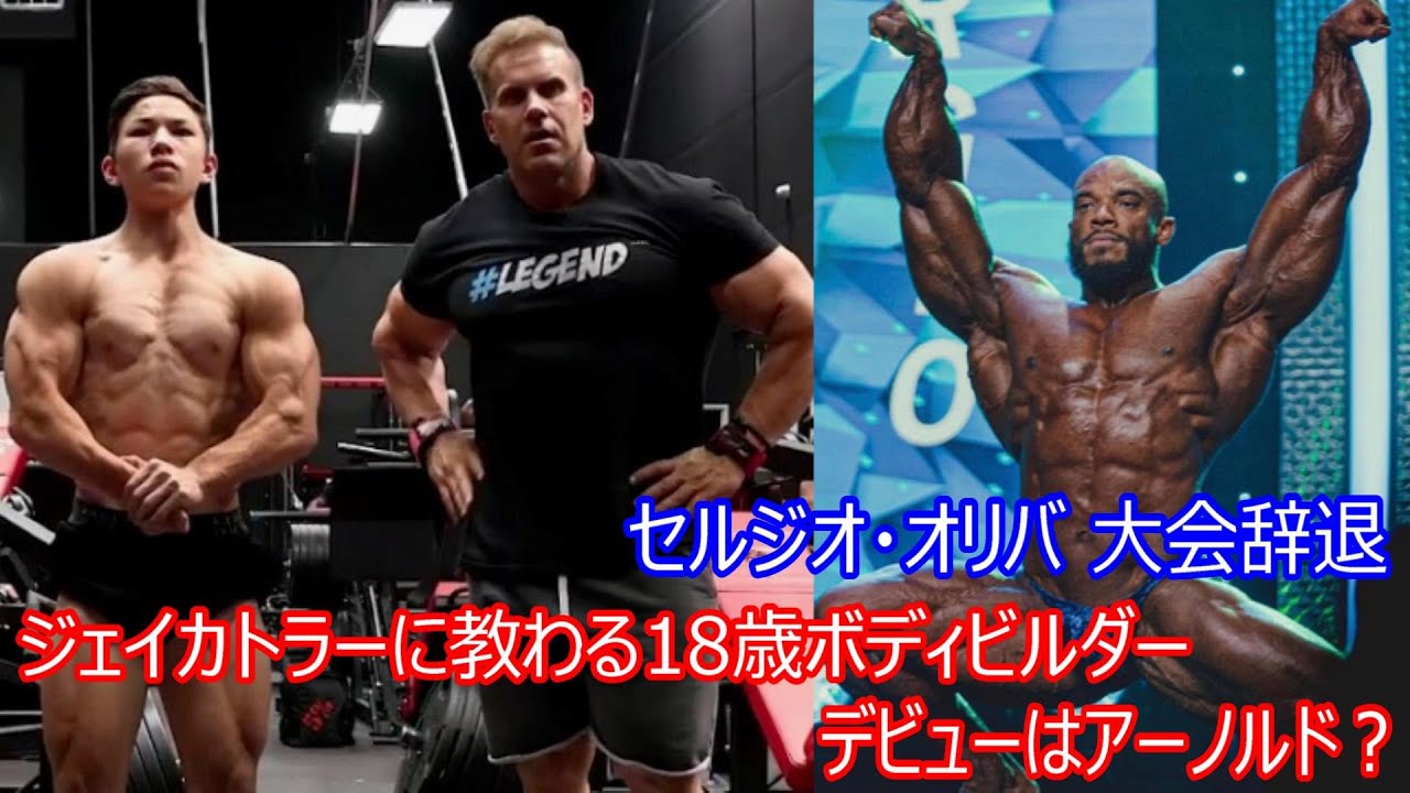 Mr.オリンピア4x優勝】ジェイカトラーに教わる18歳ボディビルダー